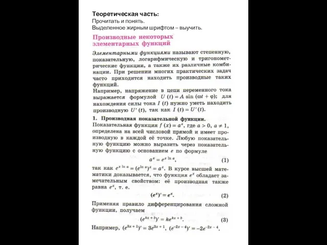 Теоретическая часть: Прочитать и понять. Выделенное жирным шрифтом – выучить.