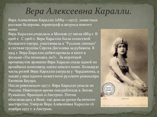 Вера Алексеевна Каралли. Вера Алексеевна Каралли (1889 —1972), известная русская балерина, хореограф