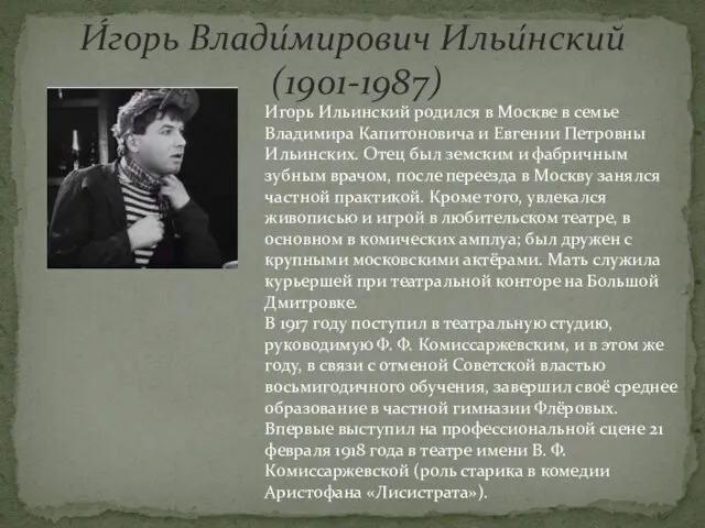 И́горь Влади́мирович Ильи́нский (1901-1987) Игорь Ильинский родился в Москве в семье Владимира