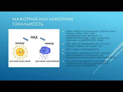 МАЖОРНАЯ ИЛИ МИНОРНАЯ ТОНАЛЬНОСТЬ Звуки любой «музыкальной страны» ладят между собой. Они