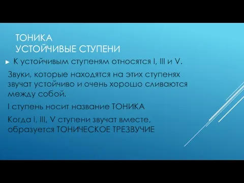 ТОНИКА УСТОЙЧИВЫЕ СТУПЕНИ К устойчивым ступеням относятся I, III и V. Звуки,