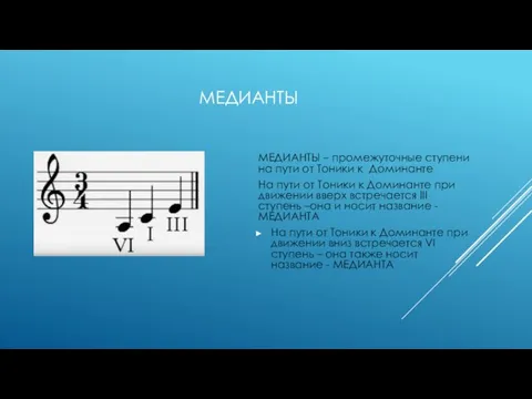 МЕДИАНТЫ МЕДИАНТЫ – промежуточные ступени на пути от Тоники к Доминанте На