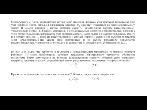 Одновременно с этим, управляющий сигнал через выходной делитель узла триггеров подается на