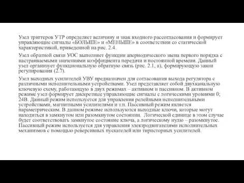 Узел триггеров УТР определяет величину и знак входного рассогласования и формирует управляющие