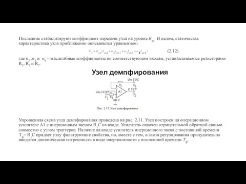 Последние стабилизируют коэффициент передачи узла на уровне Квх. В целом, статическая характеристика