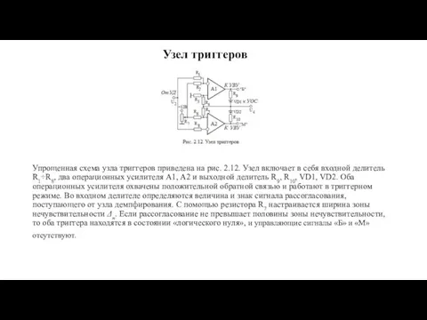 Узел триггеров Упрощенная схема узла триггеров приведена на рис. 2.12. Узел включает