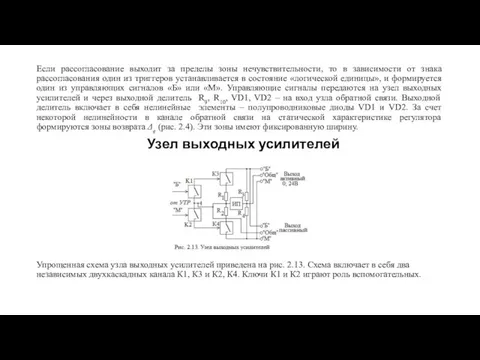 Если рассогласование выходит за пределы зоны нечувствительности, то в зависимости от знака