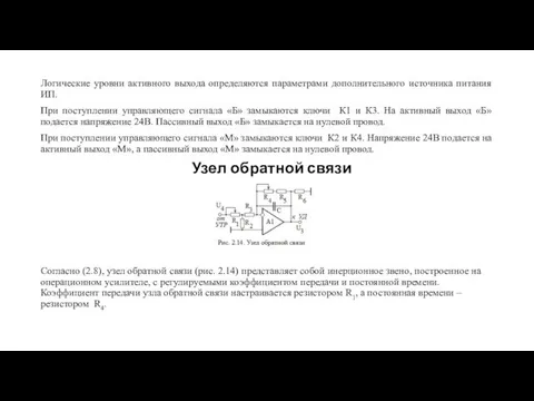 Логические уровни активного выхода определяются параметрами дополнительного источника питания ИП. При поступлении