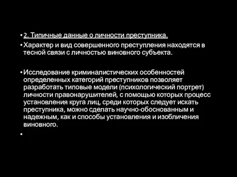 2. Типичные данные о личности преступника. Характер и вид совершенного преступления находятся