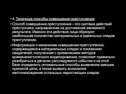 4. Типичные способы совершения преступления. Способ совершения преступления – это система действий