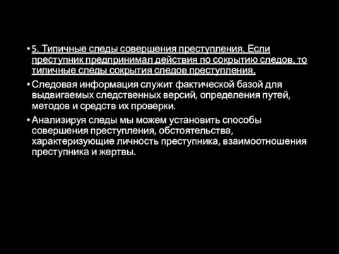 5. Типичные следы совершения преступления. Если преступник предпринимал действия по сокрытию следов,