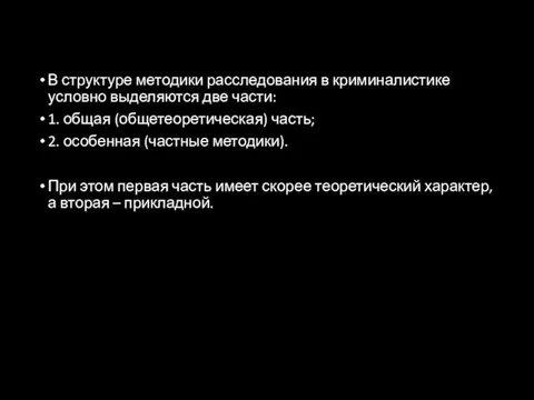 В структуре методики расследования в криминалистике условно выделяются две части: 1. общая