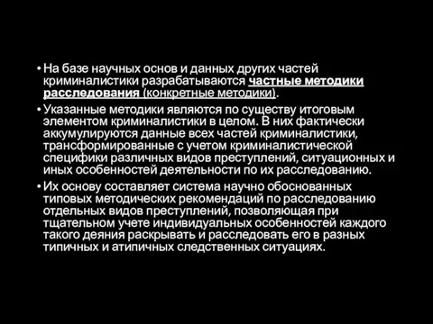 На базе научных основ и данных других частей криминалистики разрабатываются частные методики