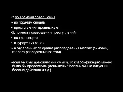 2 по времени совершения: - по горячим следам - преступления прошлых лет