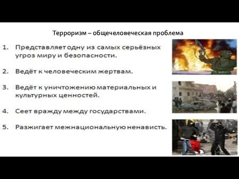 Терроризм – общечеловеческая проблема