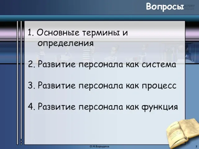 О.Н.Бородина 1. Основные термины и определения 2. Развитие персонала как система 3.