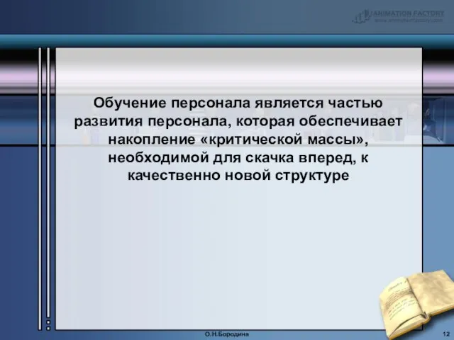 Обучение персонала является частью развития персонала, которая обеспечивает накопление «критической массы», необходимой