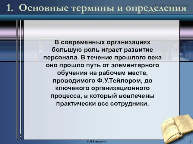 1. Основные термины и определения В современных организациях большую роль играет развитие