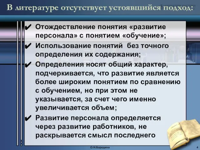 В литературе отсутствует устоявшийся подход: Отождествление понятия «развитие персонала» c понятием «обучение»;