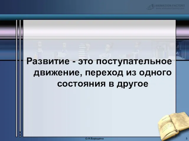 Развитие - это поступательное движение, переход из одного состояния в другое О.Н.Бородина