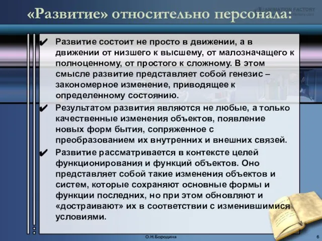 «Развитие» относительно персонала: Развитие состоит не просто в движении, а в движении