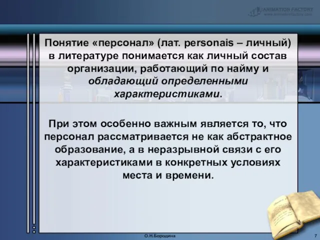 Понятие «персонал» (лат. personais – личный) в литературе понимается как личный состав