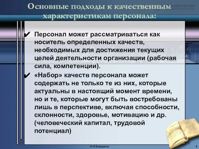 Основные подходы к качественным характеристикам персонала: Персонал может рассматриваться как носитель определенных