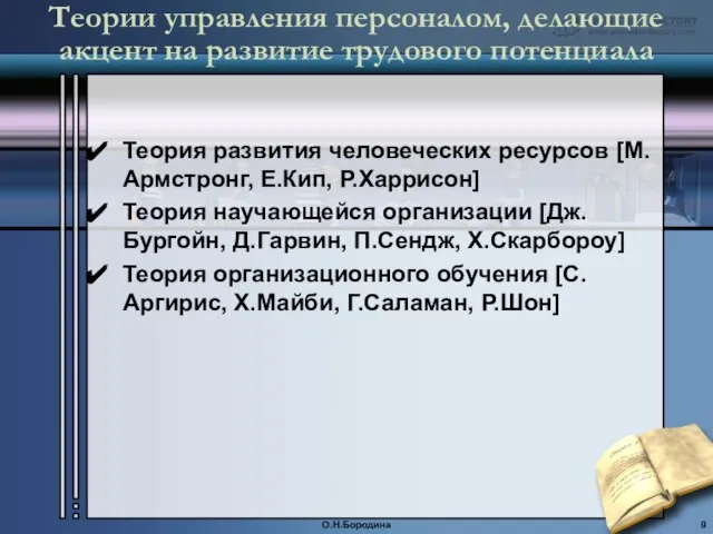 Теории управления персоналом, делающие акцент на развитие трудового потенциала Теория развития человеческих