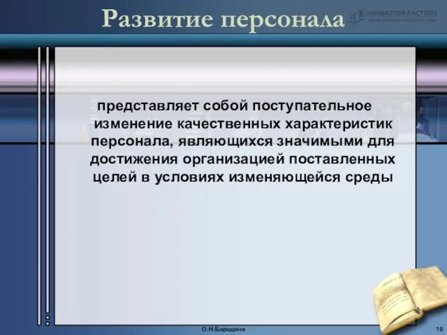 Развитие персонала представляет собой поступательное изменение качественных характеристик персонала, являющихся значимыми для