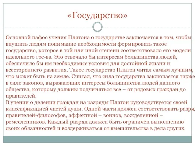 «Государство» Основной пафос учения Платона о государстве заключается в том, чтобы внушить