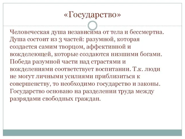 «Государство» Человеческая душа независима от тела и бессмертна. Душа состоит из 3