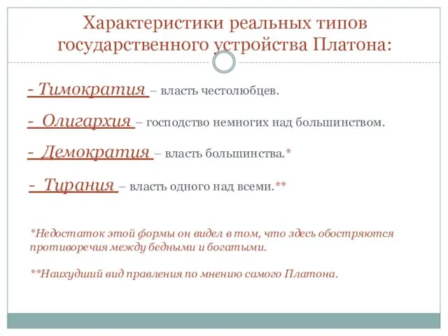 Характеристики реальных типов государственного устройства Платона: - Тимократия – власть честолюбцев. -