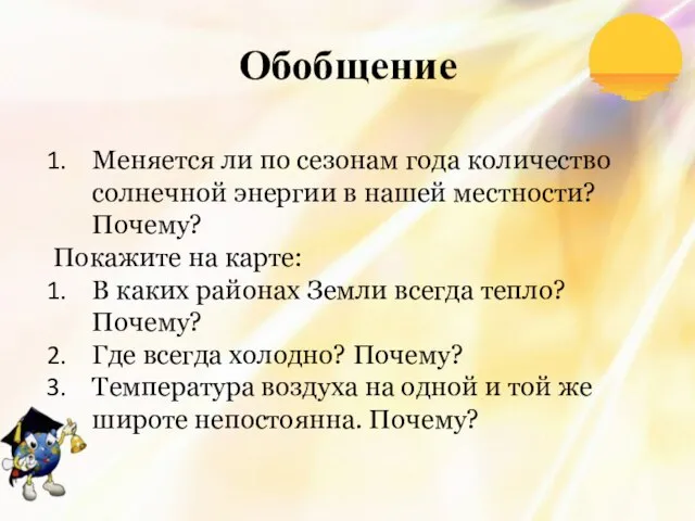 Обобщение Меняется ли по сезонам года количество солнечной энергии в нашей местности?