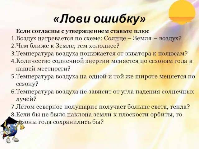 «Лови ошибку» Если согласны с утверждением ставьте плюс Воздух нагревается по схеме: