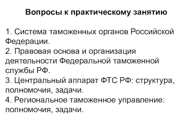 Вопросы к практическому занятию 1. Система таможенных органов Российской Федерации. 2. Правовая