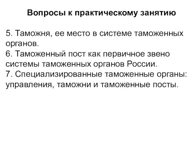 Вопросы к практическому занятию 5. Таможня, ее место в системе таможенных органов.