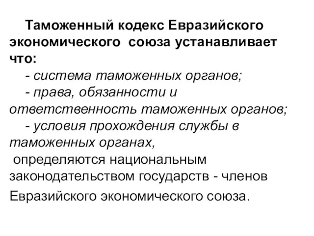 Таможенный кодекс Евразийского экономического союза устанавливает что: - система таможенных органов; -