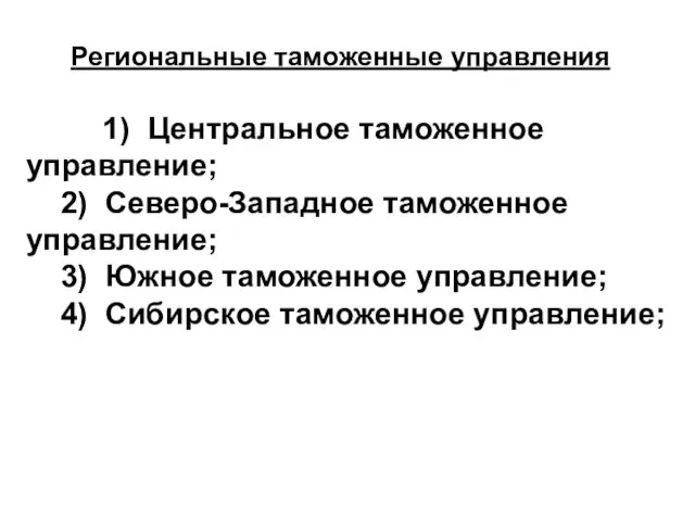 Региональные таможенные управления 1) Центральное таможенное управление; 2) Северо-Западное таможенное управление; 3)