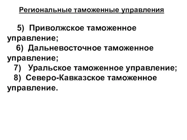 Региональные таможенные управления 5) Приволжское таможенное управление; 6) Дальневосточное таможенное управление; 7)