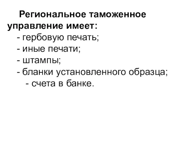 Региональное таможенное управление имеет: - гербовую печать; - иные печати; - штампы;