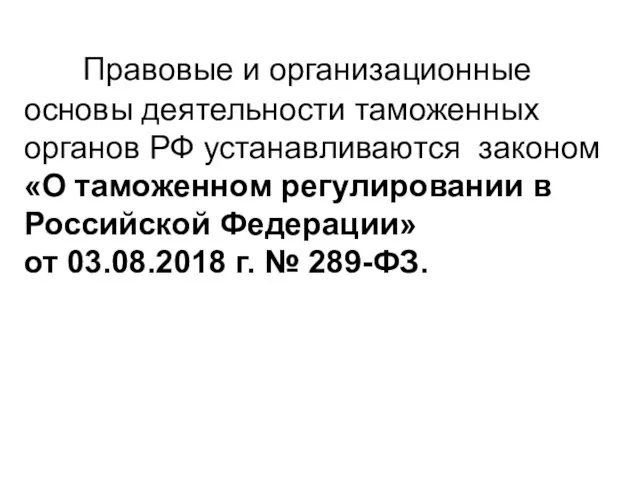 Правовые и организационные основы деятельности таможенных органов РФ устанавливаются законом «О таможенном