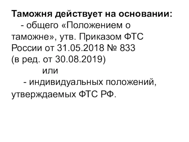 Таможня действует на основании: - общего «Положением о таможне», утв. Приказом ФТС