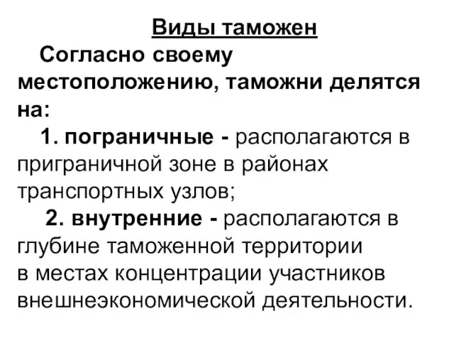 Виды таможен Согласно своему местоположению, таможни делятся на: 1. пограничные - располагаются