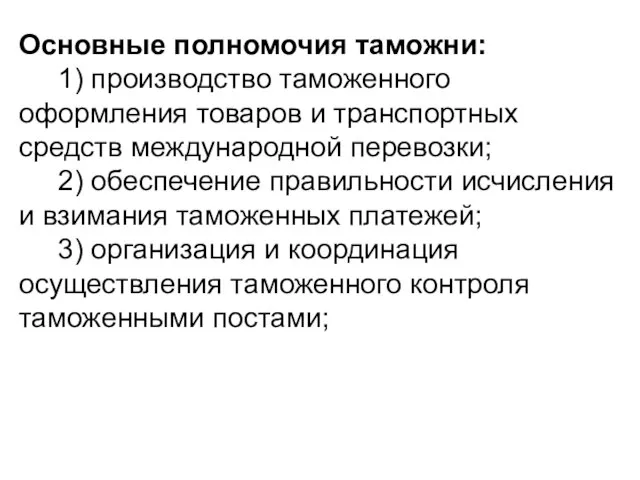 Основные полномочия таможни: 1) производство таможенного оформления товаров и транспортных средств международной