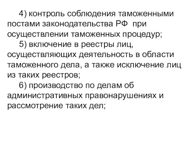 4) контроль соблюдения таможенными постами законодательства РФ при осуществлении таможенных про­цедур; 5)