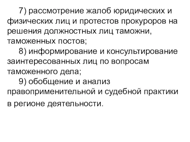 7) рассмотрение жалоб юридических и физических лиц и протестов прокуроров на решения