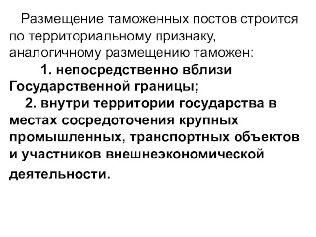 Размещение таможенных постов строится по территориальному признаку, аналогичному размещению таможен: 1. непосредственно