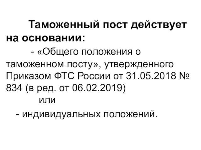 Таможенный пост действует на основании: - «Общего положения о таможенном посту», утвержденного