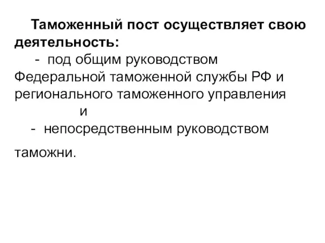 Таможенный пост осуществляет свою деятельность: - под общим руководством Федеральной таможенной службы