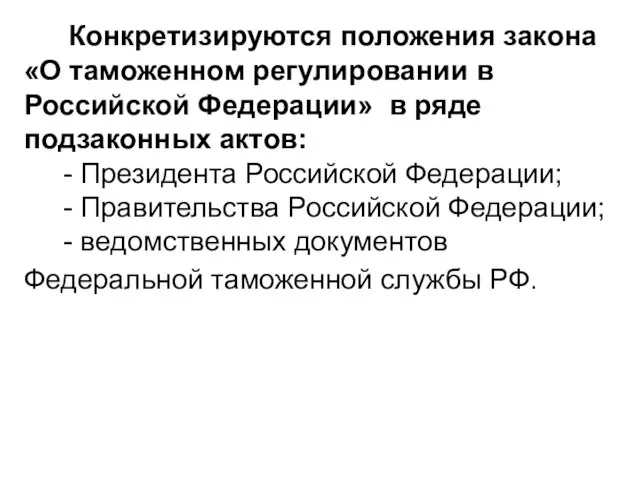 Конкретизируются положения закона«О таможенном регулировании в Российской Федерации» в ряде подзаконных актов: